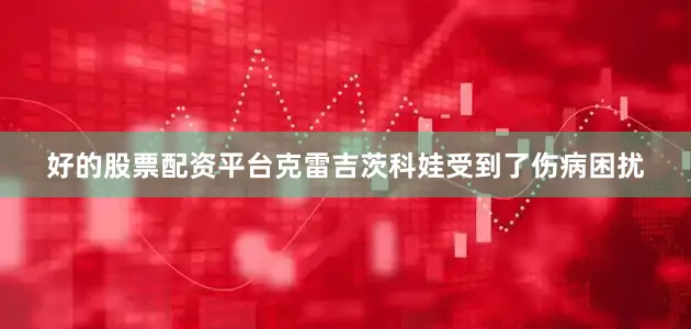 好的股票配资平台克雷吉茨科娃受到了伤病困扰
