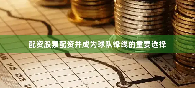 配资股票配资并成为球队锋线的重要选择