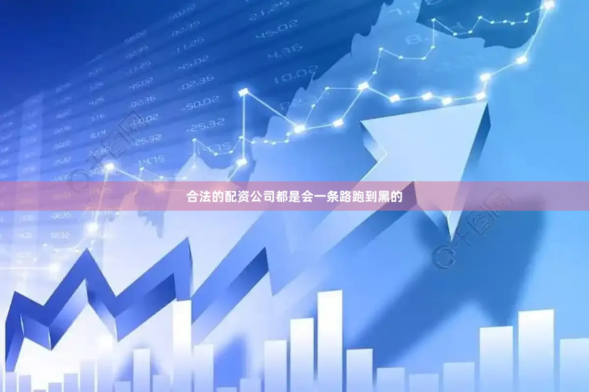 合法的配资公司都是会一条路跑到黑的