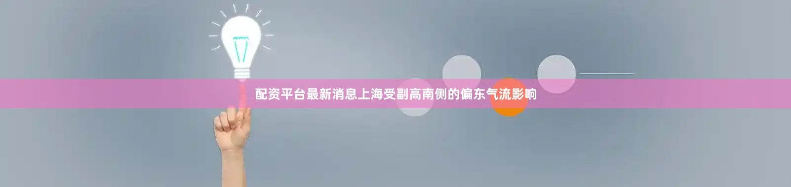 配资平台最新消息上海受副高南侧的偏东气流影响