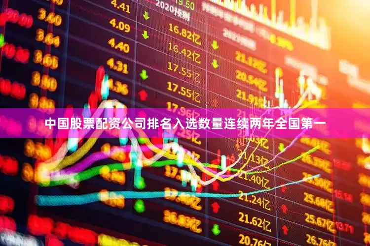 中国股票配资公司排名入选数量连续两年全国第一