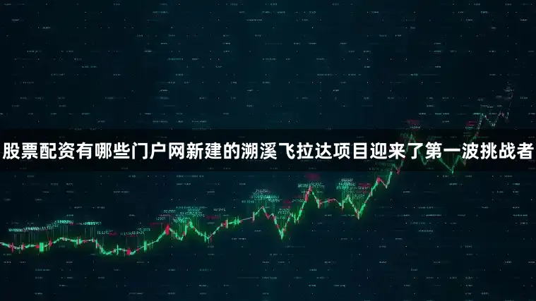 股票配资有哪些门户网新建的溯溪飞拉达项目迎来了第一波挑战者