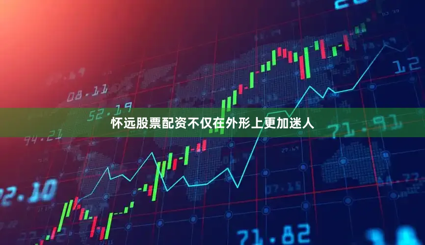 怀远股票配资不仅在外形上更加迷人