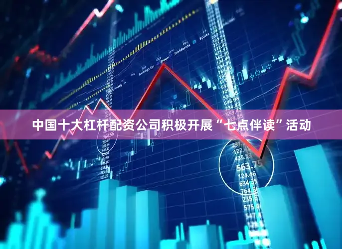 中国十大杠杆配资公司积极开展“七点伴读”活动