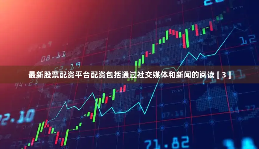 最新股票配资平台配资包括通过社交媒体和新闻的阅读 [ 3 ]