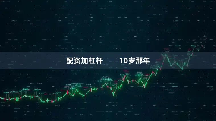 配资加杠杆        10岁那年