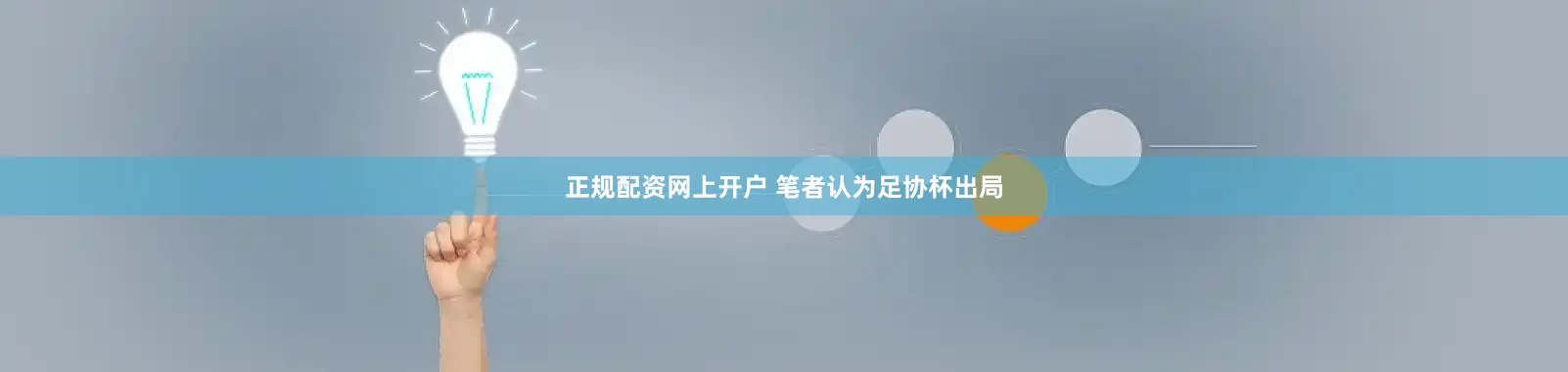 正规配资网上开户 笔者认为足协杯出局