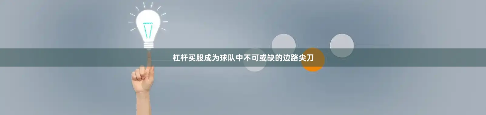 杠杆买股成为球队中不可或缺的边路尖刀