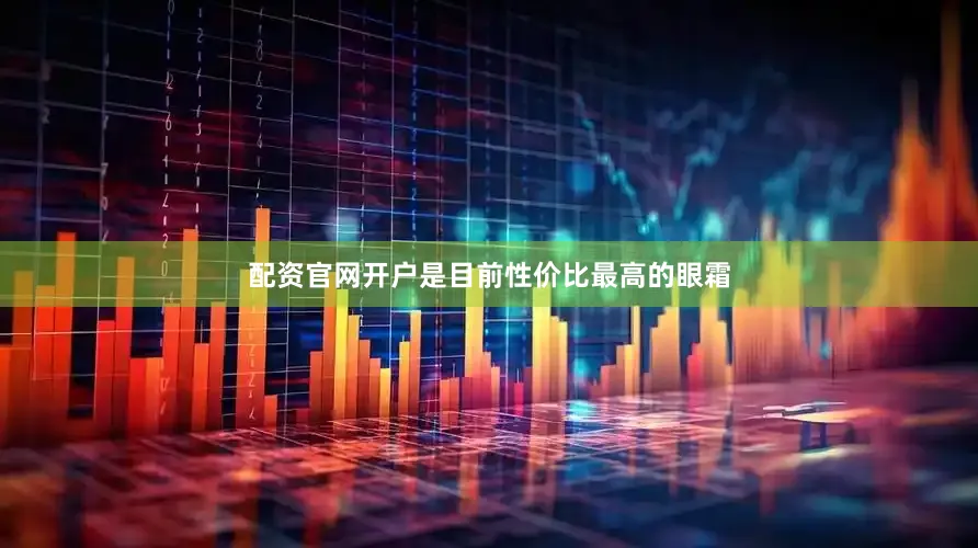配资官网开户是目前性价比最高的眼霜