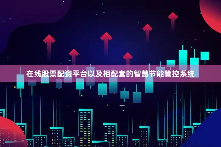 在线股票配资平台以及相配套的智慧节能管控系统