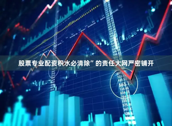 股票专业配资积水必清除”的责任大网严密铺开