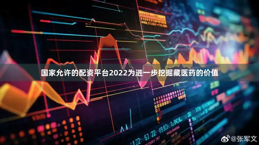 国家允许的配资平台2022为进一步挖掘藏医药的价值