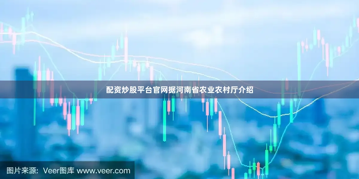 配资炒股平台官网　　据河南省农业农村厅介绍