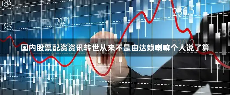 国内股票配资资讯转世从来不是由达赖喇嘛个人说了算