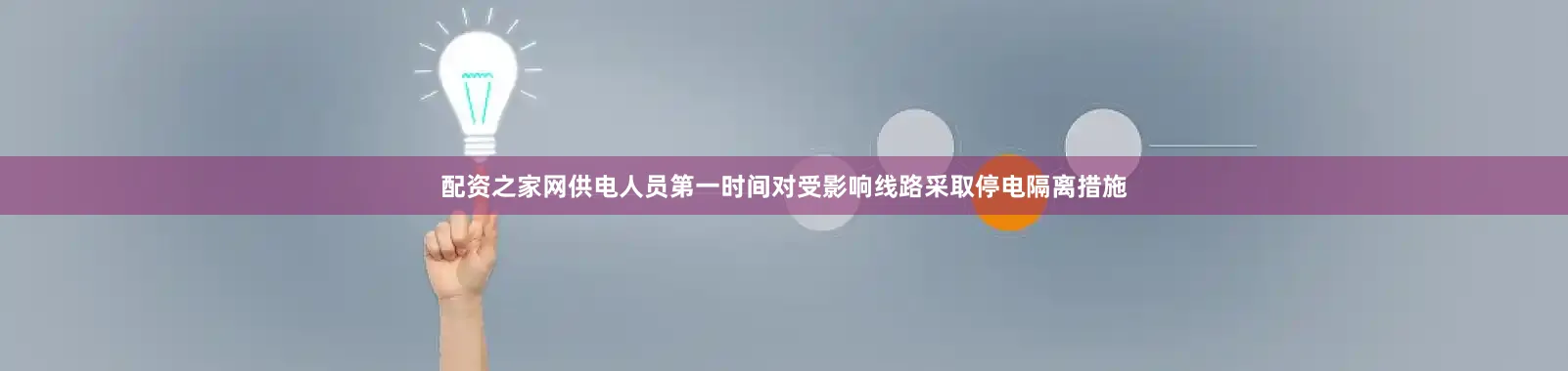 配资之家网供电人员第一时间对受影响线路采取停电隔离措施