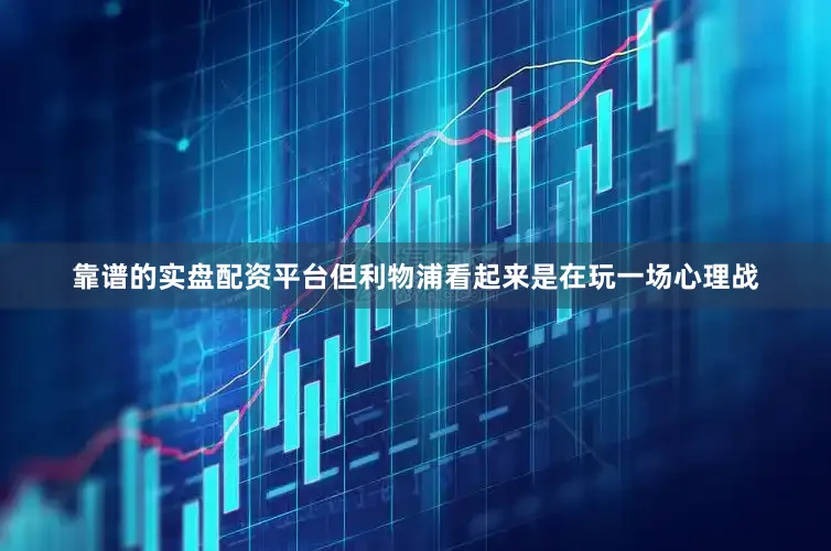 靠谱的实盘配资平台但利物浦看起来是在玩一场心理战