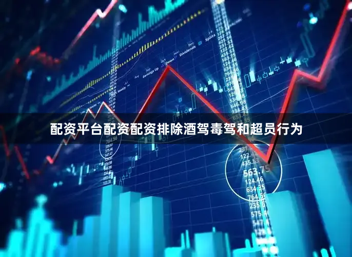配资平台配资配资排除酒驾毒驾和超员行为