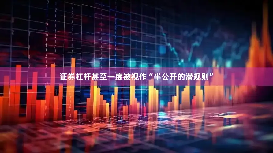 证券杠杆甚至一度被视作“半公开的潜规则”