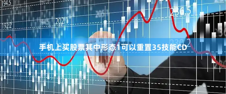 手机上买股票其中形态1可以重置35技能CD