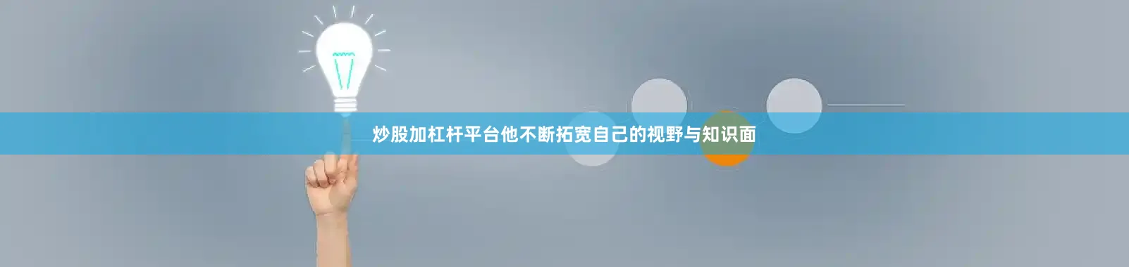 炒股加杠杆平台他不断拓宽自己的视野与知识面