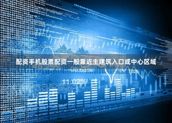 配资手机股票配资一般靠近主建筑入口或中心区域