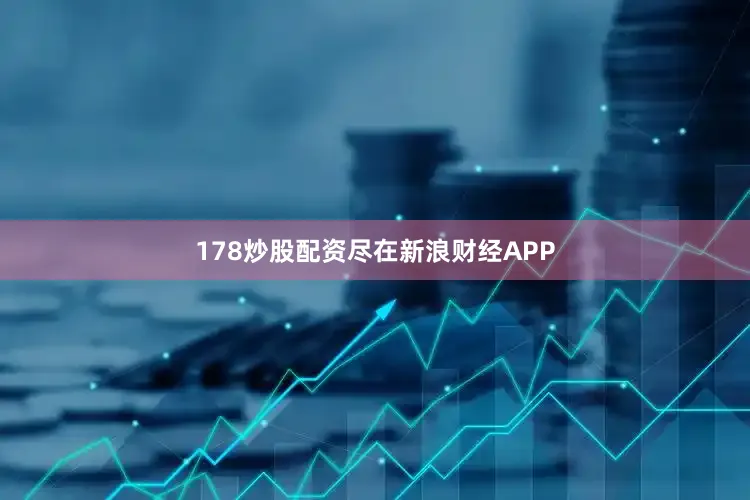 178炒股配资尽在新浪财经APP