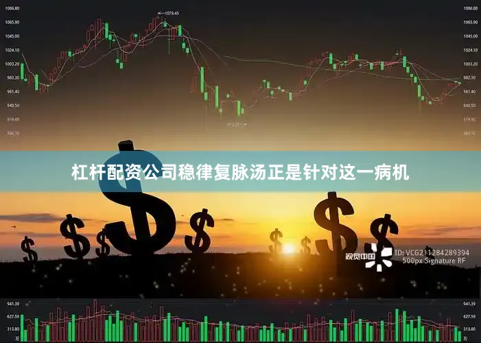 杠杆配资公司稳律复脉汤正是针对这一病机