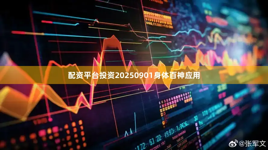 配资平台投资20250901身体百神应用