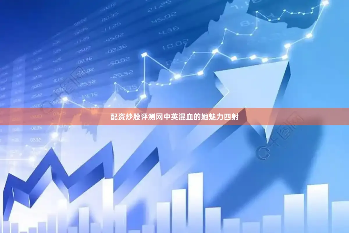 配资炒股评测网中英混血的她魅力四射