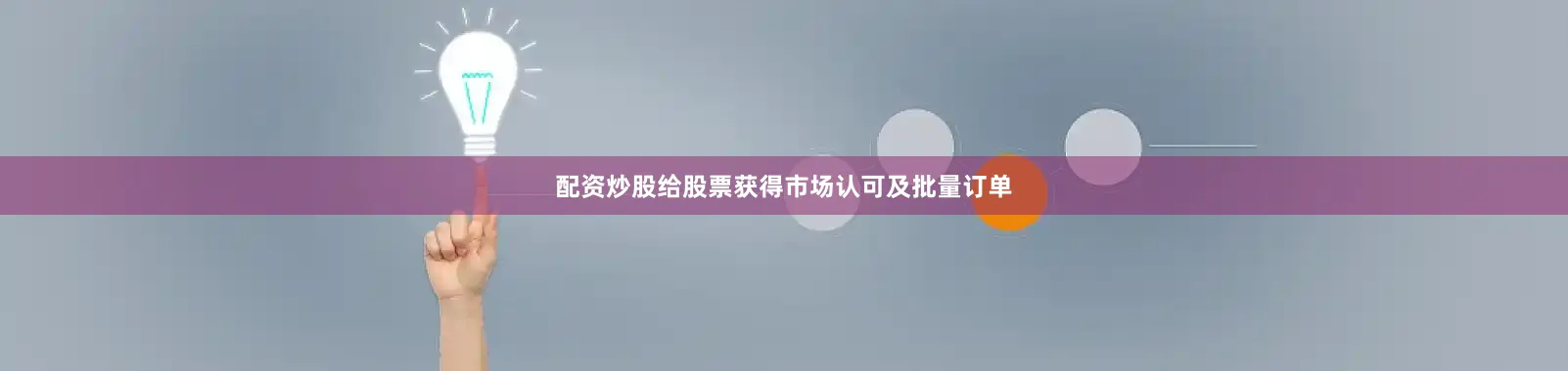 配资炒股给股票获得市场认可及批量订单