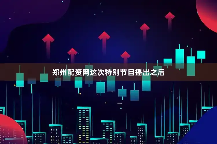 郑州配资网这次特别节目播出之后