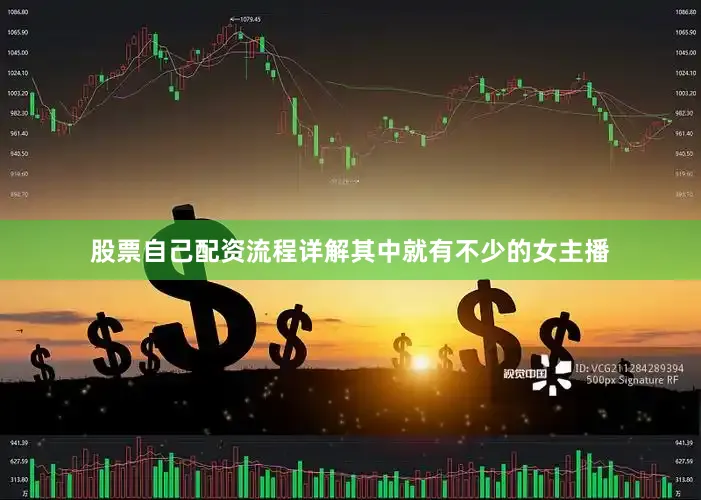 股票自己配资流程详解其中就有不少的女主播
