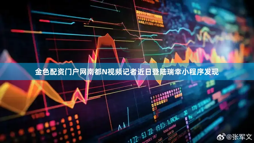 金色配资门户网南都N视频记者近日登陆瑞幸小程序发现