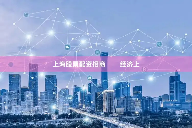 上海股票配资招商        经济上