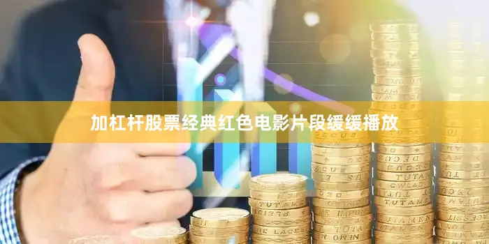 加杠杆股票经典红色电影片段缓缓播放