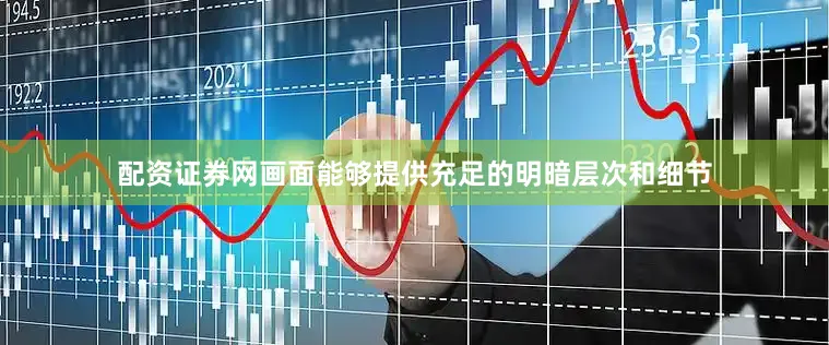 配资证券网画面能够提供充足的明暗层次和细节