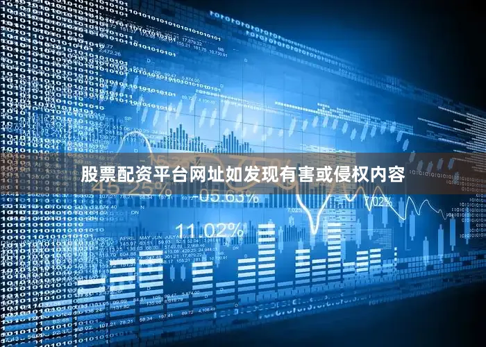 股票配资平台网址如发现有害或侵权内容